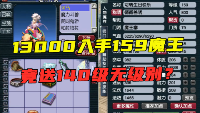 梦幻西游：13000买的159魔王，竟送140级无级别？却高兴不起来！