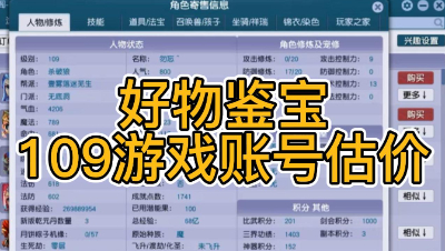 109游戏账号估价