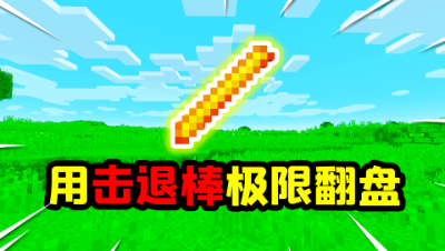 我的世界起床：所有队友都阵亡了，一个人用击退棒极限翻盘！