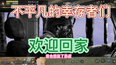 【明日之后】不平凡的幸存者们，欢迎回家