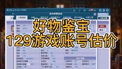 好物鉴宝-129游戏账号估价