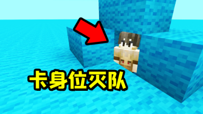 我的世界起床：拆完三床后巧妙卡位，教你卡身位轻松灭队！
