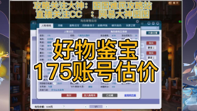 好物鉴宝-175角色估价