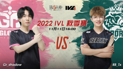 【2022IVL】秋季赛W6D1录像 Gr VS RB