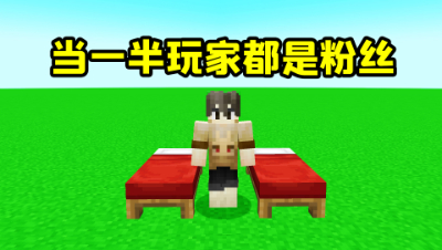 我的世界起床：一半玩家都是我的粉丝！28杀0死给我送素材？