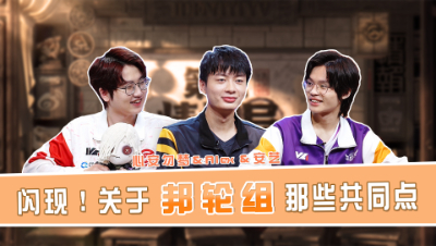 【第五情报局】IVL秋季赛第五期：闪现！关于邦轮组那些共同点