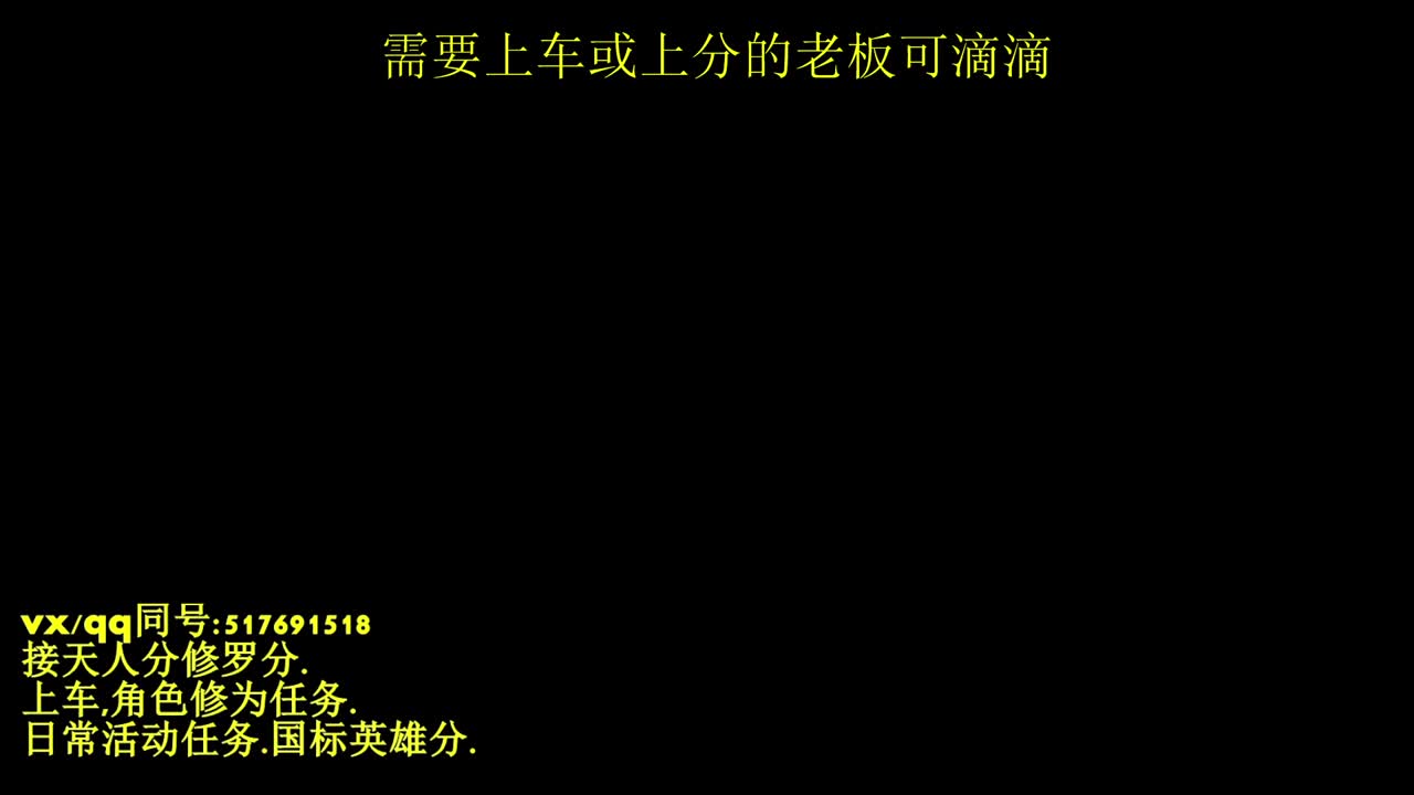 天人榜无双接上分上车修为日常活动 第2段