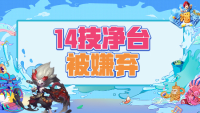 《梦幻西游主播秀》214：多炼妖技能你追我赶，14技能净台竟被嫌弃