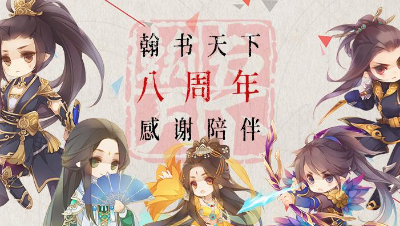 翰书天下八周年礼盒开箱