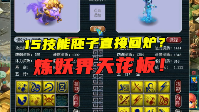 梦幻西游：炼妖界的“天花板”，15技能胚子直接回炉？结局刺激！