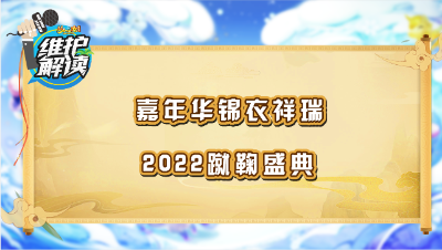 《维护解读》182： 嘉年华锦衣祥瑞，2022蹴鞠盛典
