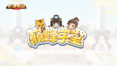 【巅峰学堂】御敌神技，PK有了它一夫当关万夫莫开！