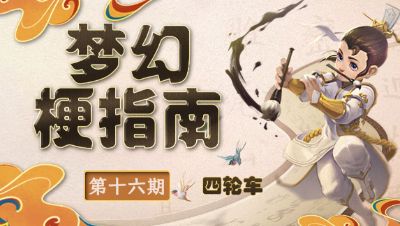 【 梦幻梗指南】 “ 轮子 ” 虽好， 可要量力而行哦！#论坛菌#