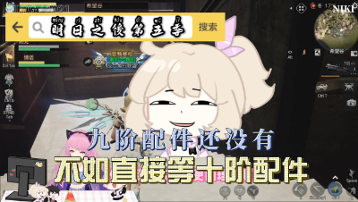 【明日之后】十阶配件要来了？