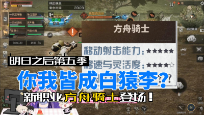【明日之后】第五季新职业：你我皆是白猿李？