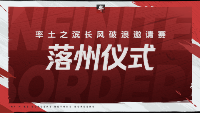 长风破浪邀请赛-落州仪式