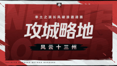长风破浪邀请赛-风云十三州第二期