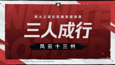 长风破浪邀请赛-风云十三州第一期