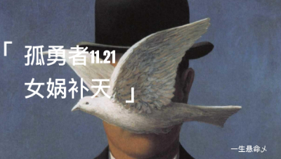 11月21日戮力同心孤勇者