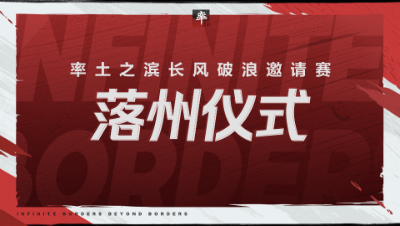 长风破浪邀请赛-落州仪式