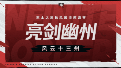 长风破浪邀请赛-风云十三州第三期
