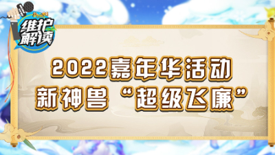 《维护解读》183： 2022嘉年华活动，超级神兽“超级飞廉”