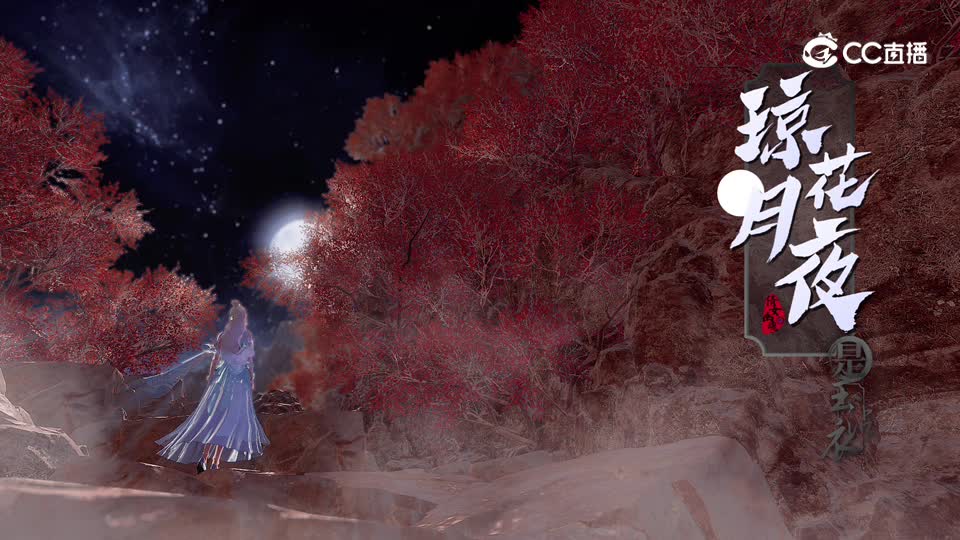 琼花月夜