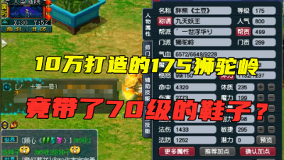 梦幻西游：175级变身狮驼岭，鞋子竟是70级！