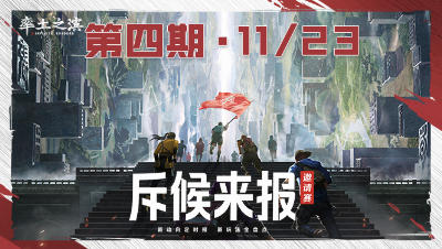 长风破浪邀请赛-斥候来报第四期