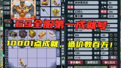 梦幻西游：69级全服第一成就号，10001点成就，全号造价数百万！
