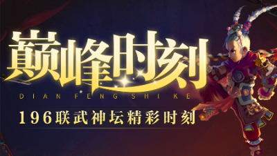 《武神坛巅峰时刻》196联TOP5：珍宝阁狮驼岭横刀立马，巨额面伤拿下今年第四冠