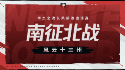 长风破浪邀请赛-风云十三州第四期