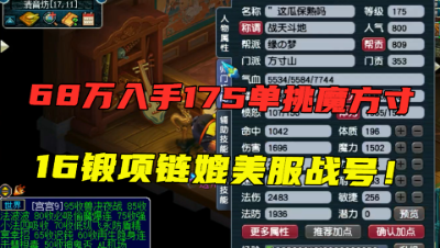 梦幻西游：68万入手175单挑魔方寸，360灵项链媲美服战号，馋人！