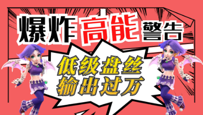 梦幻西游：力盘丝崛起了？低级盘丝也能过万输出