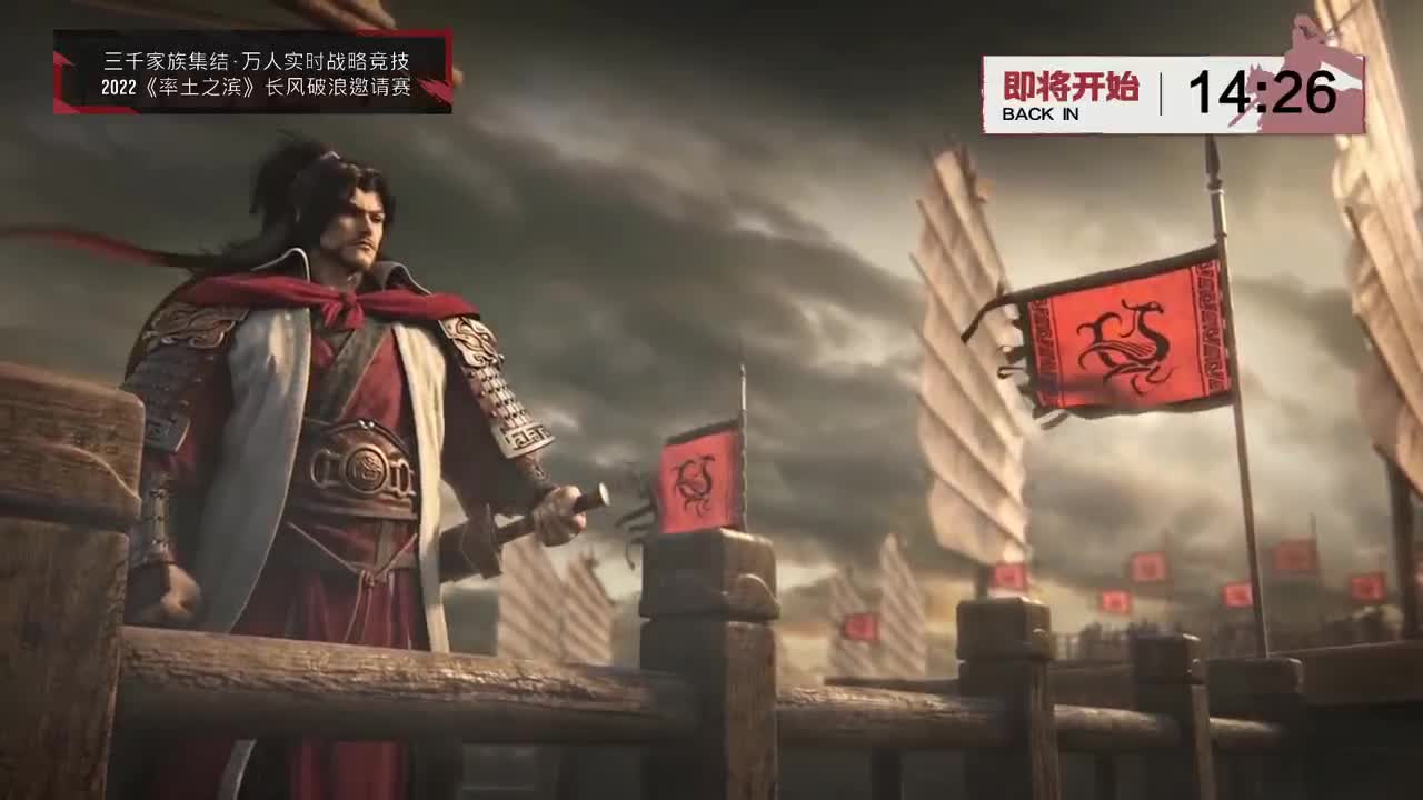 率土之滨长风破浪邀请赛-斥候来报