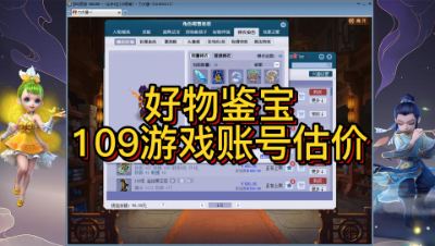好物鉴宝-109角色估价