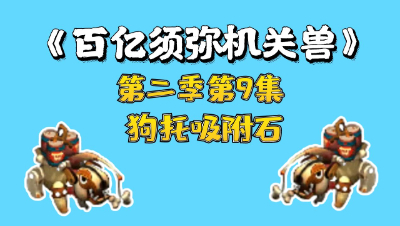 梦幻西游：百亿进阶须弥机关兽，第九集，狗托吸附点化石