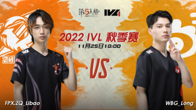 【2022IVL】秋季赛W8D1录像 FPX.ZQ vs WBG