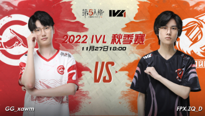 【2022IVL】秋季赛W8D3录像 成都GG VS FPX.ZQ
