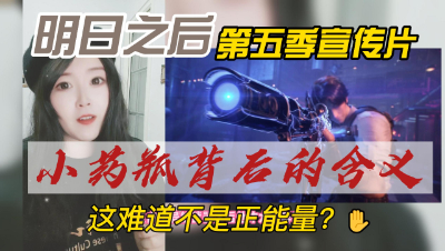 [明日之后]明日之后第五季这个宣传片你们说是不是还有另一层含义呢？