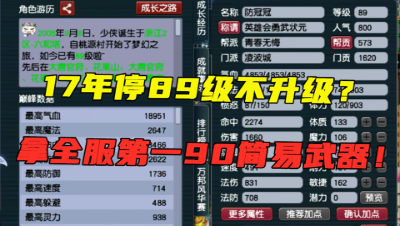 梦幻西游：创号17年一直停89级？带90级第一简易武器，拿武状元！