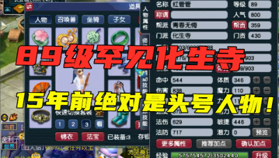 梦幻西游：罕见骨灰级89化生寺，硬件放15年前，绝对算头号人物！