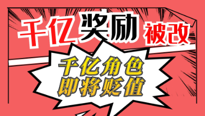 梦幻西游：千亿奖励又被改了，千亿号即将降价？