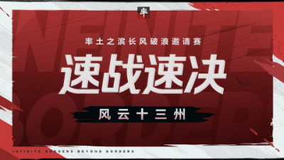 长风破浪邀请赛-风云十三州第五期