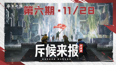 长风破浪邀请赛-斥候来报第六期