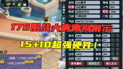 梦幻西游：175服战大唐要
