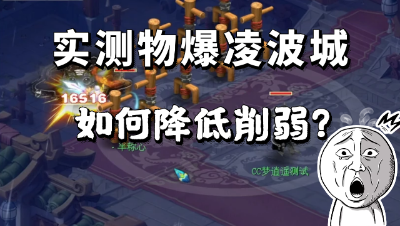 梦幻西游：门派大改后，实测物爆凌波城如何降低大改的削弱？