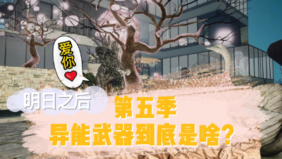 【明日之后】第五季异能武器的无厘头猜想