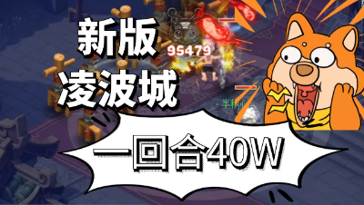 梦幻西游：一回合40W的输出，门派大改后超级战意凌波城恐怖如斯