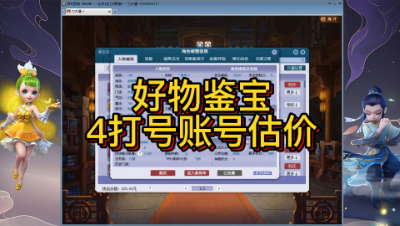 好物鉴宝-4打号账号估价